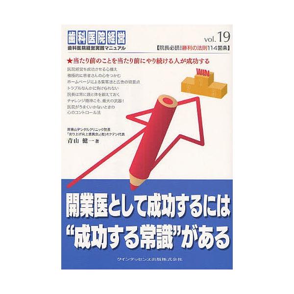 著:青山健一出版社:クインテッセンス出版発売日:2008年09月シリーズ名等:歯科医院経営実践マニュアル vol．１９キーワード:開業医として成功するには“成功する常識”がある当たり前のことを当たり前にやり続ける人が成功する青山健一 かいぎ...