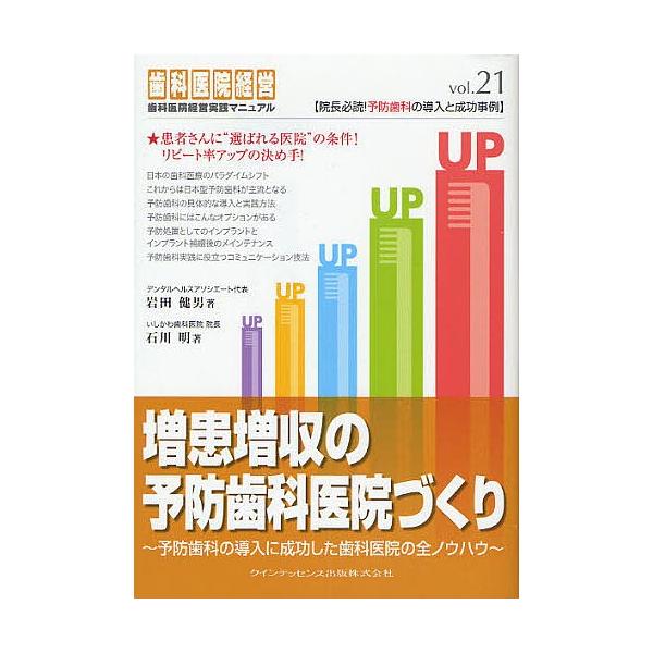 著:岩田健男　著:石川明出版社:クインテッセンス出版発売日:2008年12月シリーズ名等:歯科医院経営実践マニュアル vol．２１キーワード:増患増収の予防歯科医院づくり予防歯科の導入に成功した歯科医院の全ノウハウ岩田健男石川明 ぞうかんぞ...