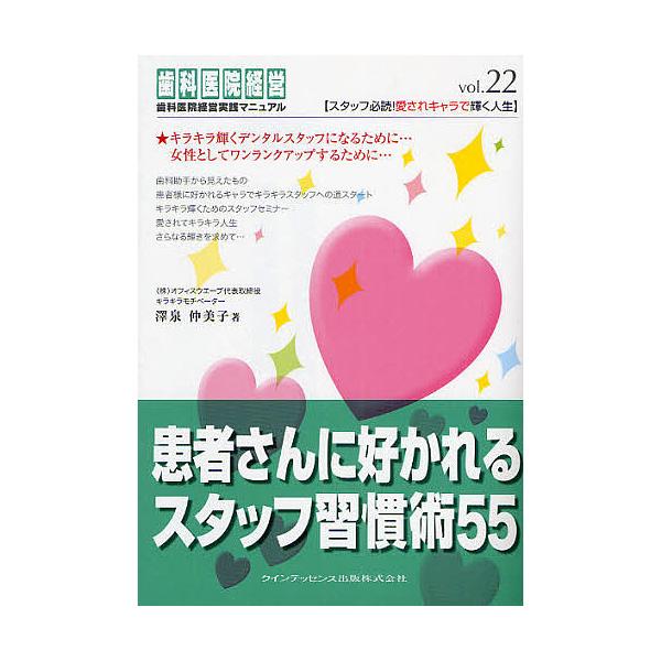 著:沢泉仲美子出版社:クインテッセンス出版発売日:2009年01月シリーズ名等:歯科医院経営実践マニュアル vol．２２キーワード:患者さんに好かれるスタッフ習慣術５５沢泉仲美子 かんじやさんにすかれるすたつふしゆうかんじゆつごじ カンジヤ...