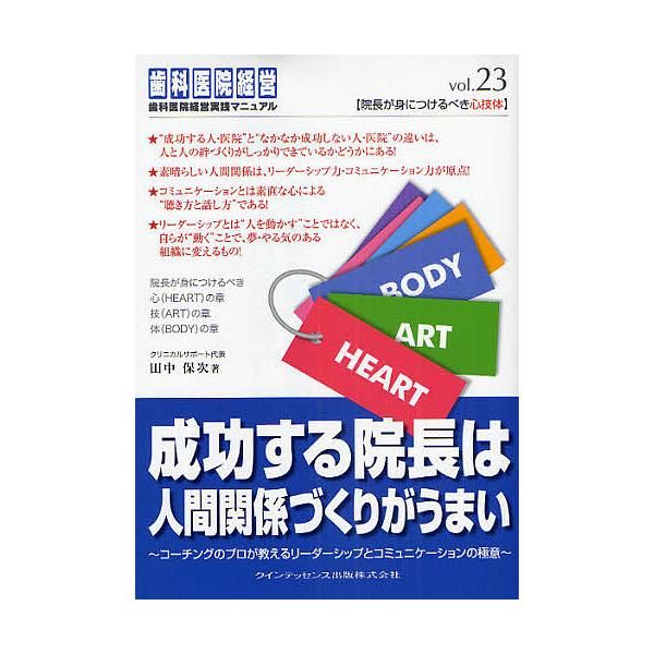 著:田中保次出版社:クインテッセンス出版発売日:2009年03月シリーズ名等:歯科医院経営実践マニュアル vol．２３キーワード:成功する院長は人間関係づくりがうまいコーチングのプロが教えるリーダーシップとコミュニケーションの極意田中保次 ...