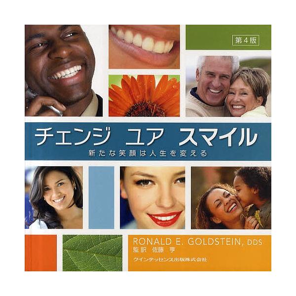 チェンジユアスマイル 新たな笑顔は人生を変える/RonaldE．Goldstein/佐藤亨