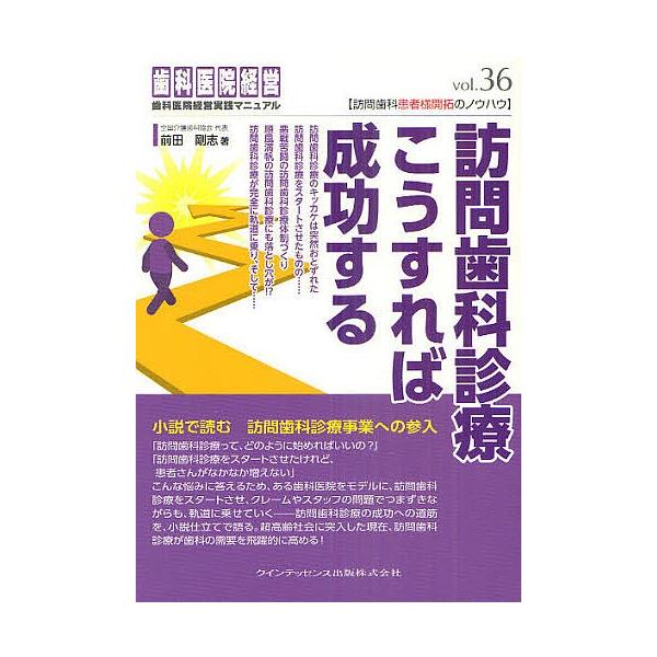 著:前田剛志出版社:クインテッセンス出版発売日:2011年08月シリーズ名等:歯科医院経営実践マニュアル vol．３６キーワード:訪問歯科診療こうすれば成功する前田剛志 ほうもんしかしんりようこうすればせいこうするしか ホウモンシカシンリヨ...