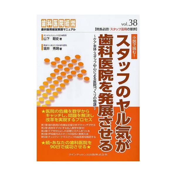 著:山下剛史　著:坂井秀明出版社:クインテッセンス出版発売日:2011年11月シリーズ名等:歯科医院経営実践マニュアル vol．３８キーワード:スタッフのヤル気が歯科医院を発展させる山下剛史坂井秀明 すたつふのやるきがしかいいんお スタツフ...