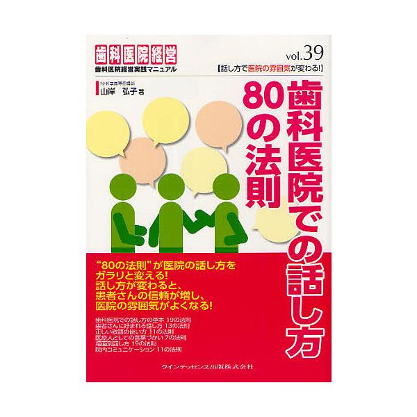 毎日クーポン有 歯科医院での話し方８０の法則 話し方で医院の雰囲気が変わる 山岸弘子 Bookfan Paypayモール店 通販 Paypayモール