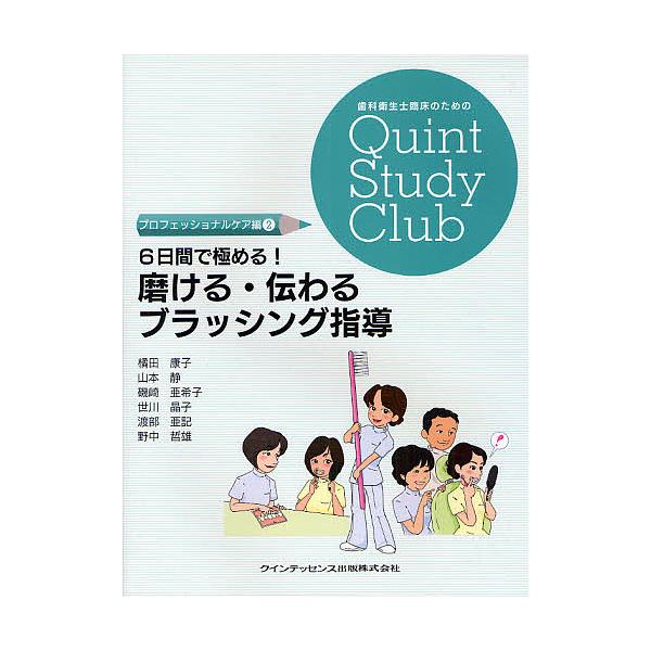 6日間で極める!磨ける・伝わるブラッシング指導/橘田康子/山本静/磯崎亜希子