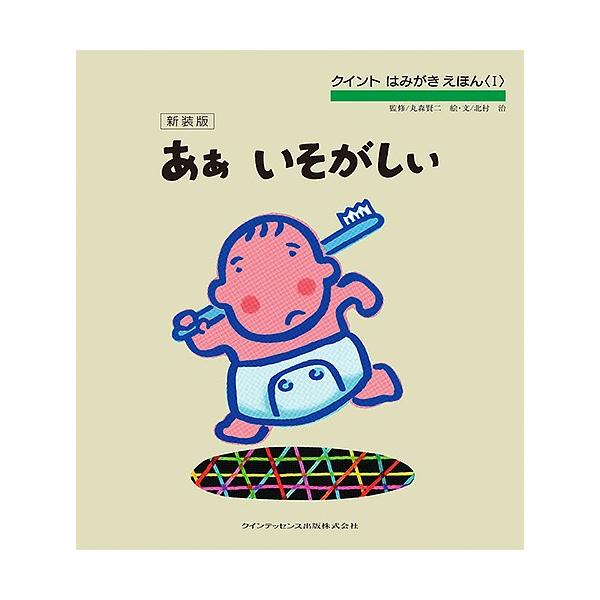 監修:丸森賢二　絵:北村治出版社:クインテッセンス出版発売日:2016年01月シリーズ名等:クイントはみがきえほん １キーワード:あぁいそがしい新装版丸森賢二北村治 ああいそがしいああいそがしいくいんとはみがきえほん アアイソガシイアアイソ...