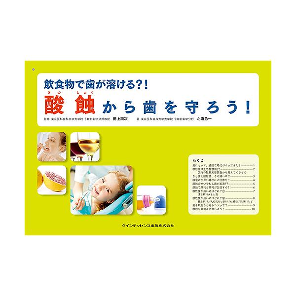 監修:田上順次　著:北迫勇一出版社:クインテッセンス出版発売日:2016年01月キーワード:酸蝕から歯を守ろう！飲食物で歯が溶ける？！田上順次北迫勇一 さんしよくからはおまもろういんしよくぶつで サンシヨクカラハオマモロウインシヨクブツデ ...