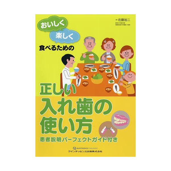 おいしく楽しく食べるための正しい入れ歯の使い方/佐藤裕二