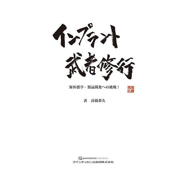 著:高橋恭久出版社:クインテッセンス出版発売日:2018年07月キーワード:インプラント武者修行海外留学・製品開発への挑戦！高橋恭久 いんぷらんとむしやしゆぎようかいがいりゆうがくせい インプラントムシヤシユギヨウカイガイリユウガクセイ た...