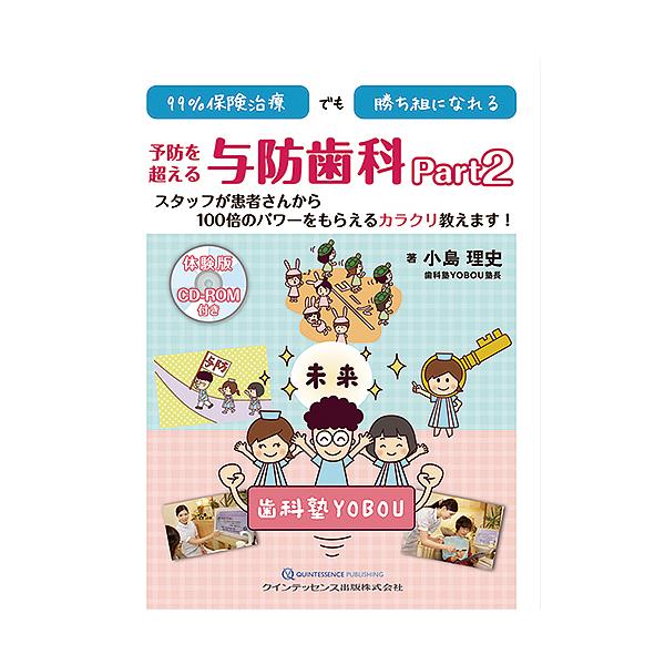 99%保険治療でも勝ち組になれる予防を超える与防歯科 Part2/小島理史