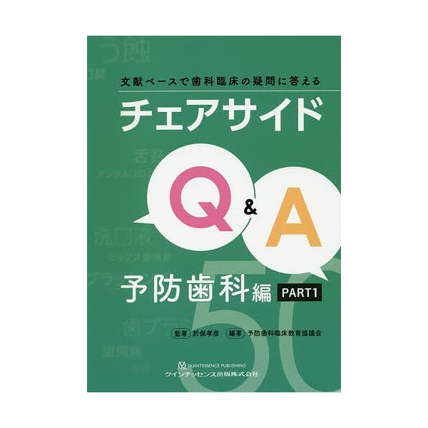 チェアサイドQ&A 文献ベースで歯科臨床の疑問に答える 予防歯科編PART1/於保孝彦/著予防歯科臨床教育協議会