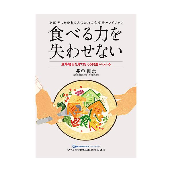 食べる力を失わせない 高齢者にかかわる人のための食支援ハンドブック 食事場面を見て抱える問題がわかる/長谷剛志