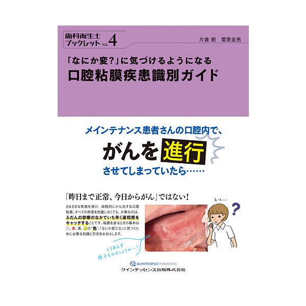著:片倉朗　著:菅原圭亮出版社:クインテッセンス出版発売日:2021年02月シリーズ名等:歯科衛生士ブックレット Vol．４キーワード:「なにか変？」に気づけるようになる口腔粘膜疾患識別ガイド片倉朗菅原圭亮 なにかへんにきずけるようになるこ...
