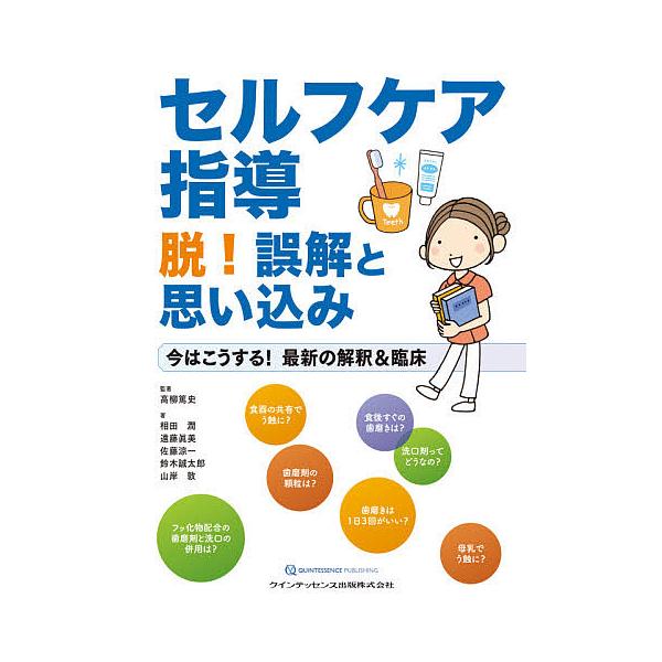 セルフケア指導脱!誤解と思い込み 今はこうする!最新の解釈&amp;臨床/高柳篤史/著相田潤/遠藤眞美