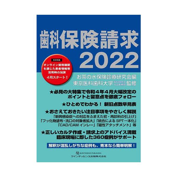 歯科保険請求 2022/お茶の水保険診療研究会/東京医科歯科大学歯科 