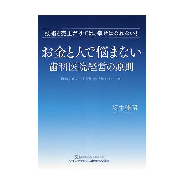 お金と人で悩まない歯科医院経営の原則 技術と売上だけでは、幸せになれない!/坂本佳昭