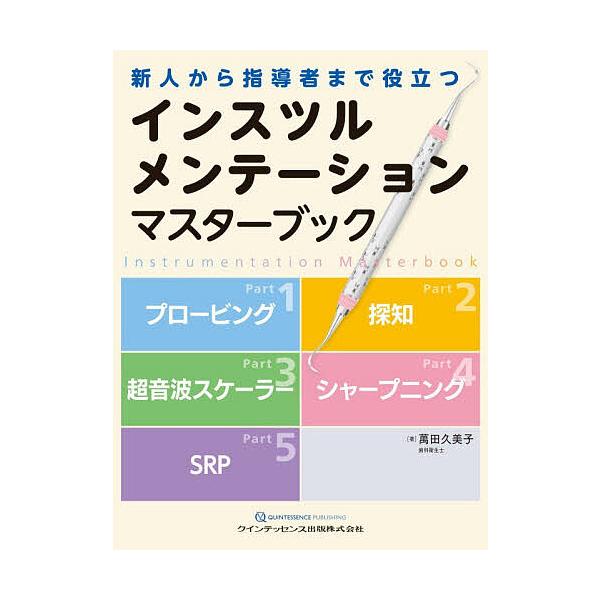 インスツルメンテーションマスターブック 新人から指導者まで役立つ/萬田久美子