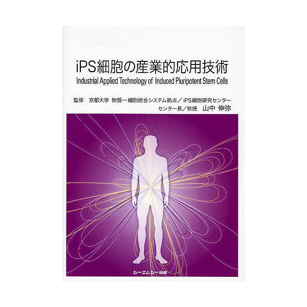 iPS細胞の産業的応用技術
