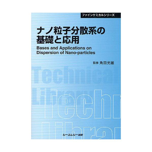 ナノ粒子分散系の基礎と応用 普及版/角田光雄