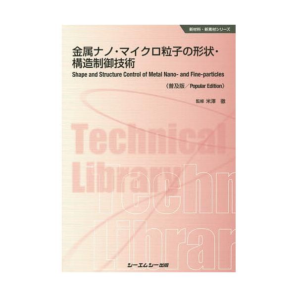 金属ナノ・マイクロ粒子の形状・構造制御技術 普及版/米澤徹