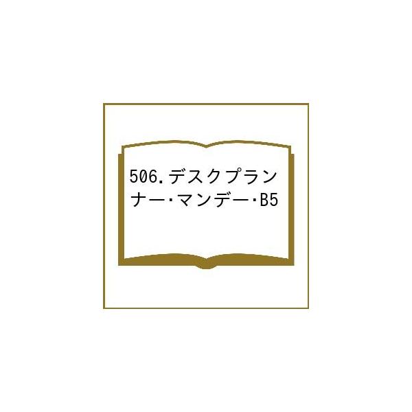 ※商品画像はイメージや仮デザインが含まれている場合があります。帯の有無など実際と異なる場合があります。出版社:博文館新社発売日:2025年09月シリーズ名等:２０２６年版キーワード:５０６．デスクプランナー・マンデー・B５ ５０６ですくぷら...