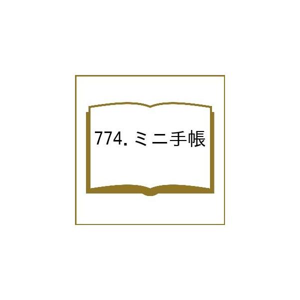 ※商品画像はイメージや仮デザインが含まれている場合があります。帯の有無など実際と異なる場合があります。出版社:博文館新社発売日:2025年09月シリーズ名等:２０２６年版キーワード:７７４．ミニ手帳 ７７４みにてちよう２０２６ ７７４ミニテ...