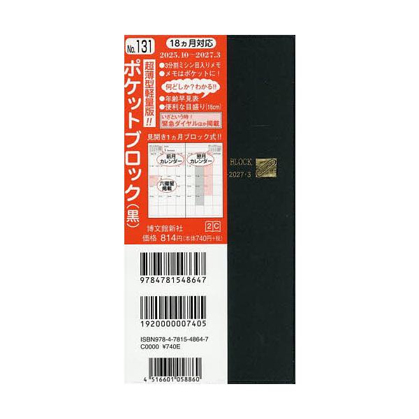 131 ポケットブロック(黒) 2026年版手帳 / 書籍  〔本〕