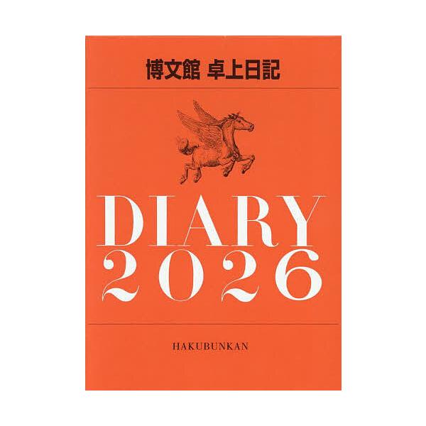 ※商品画像はイメージや仮デザインが含まれている場合があります。帯の有無など実際と異なる場合があります。出版社:博文館新社発売日:2025年09月シリーズ名等:２０２６年版キーワード:９８１．卓上日記 ９８１たくじようにつき２０２６ ９８１タ...