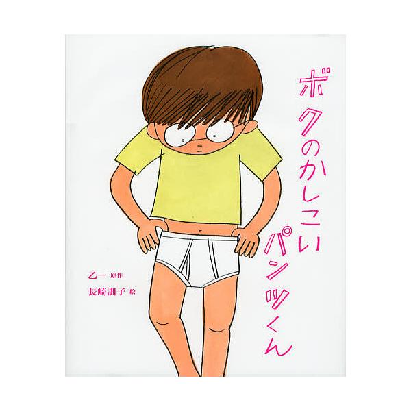 原作:乙一　絵:長崎訓子出版社:イースト・プレス発売日:2012年09月シリーズ名等:こどもプレスキーワード:ボクのかしこいパンツくん乙一長崎訓子 ぼくのかしこいぱんつくんうしなわれるものがたりぼく ボクノカシコイパンツクンウシナワレルモノ...