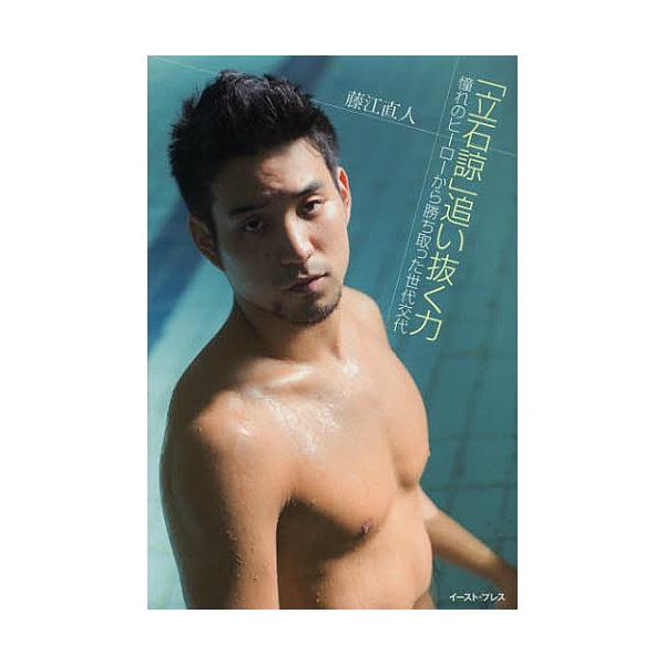 立石諒 追い抜く力憧れのヒーローから勝ち取った世代交代 藤江直人 Buyee Buyee 提供一站式最全面最專業現地yahoo Japan拍賣代bid代拍代購服務