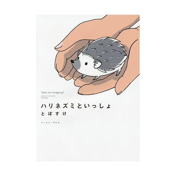 ハリネズミといっしょ とぽすけ Bookfan Paypayモール店 通販 Paypayモール