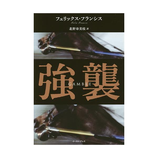 ※商品画像はイメージや仮デザインが含まれている場合があります。帯の有無など実際と異なる場合があります。著:フェリックス・フランシス　訳:北野寿美枝出版社:イースト・プレス発売日:2015年02月シリーズ名等:新・競馬シリーズキーワード:強襲...