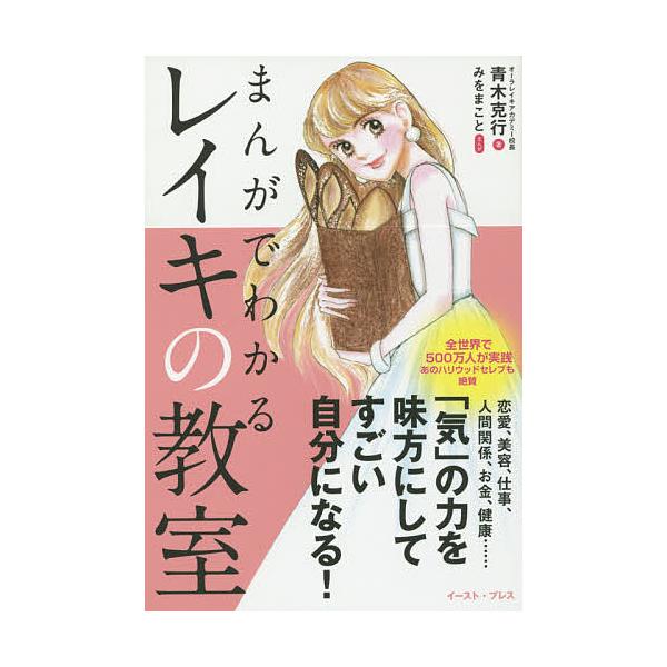 日曜はクーポン有 まんがでわかるレイキの教室 青木克行 みをまこと Bookfan Paypayモール店 通販 Paypayモール