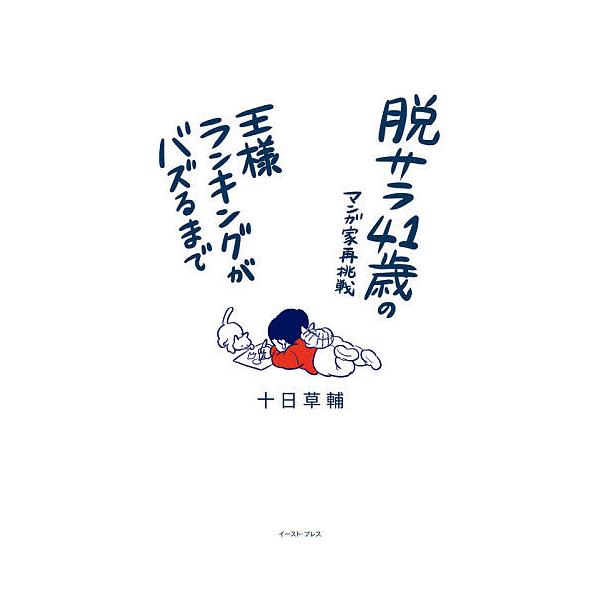 脱サラ41歳のマンガ家再挑戦 王様ランキングがバズるまで/十日草輔