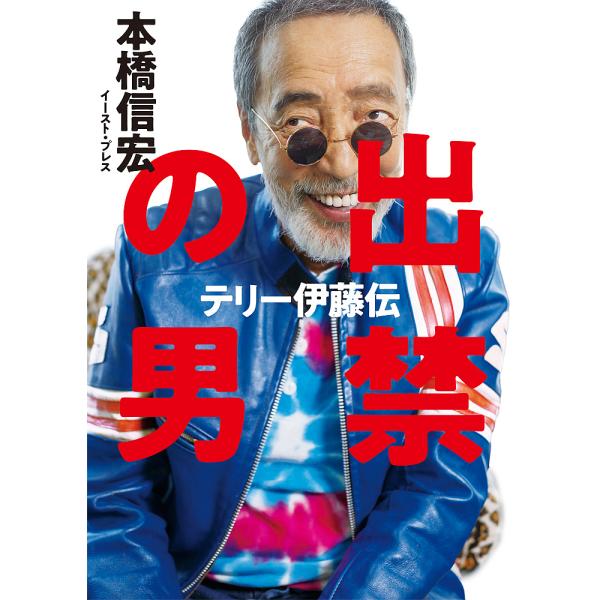 出禁の男 テリー伊藤伝/本橋信宏
