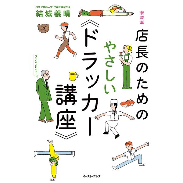 店長のためのやさしい《ドラッカー講座》/結城義晴