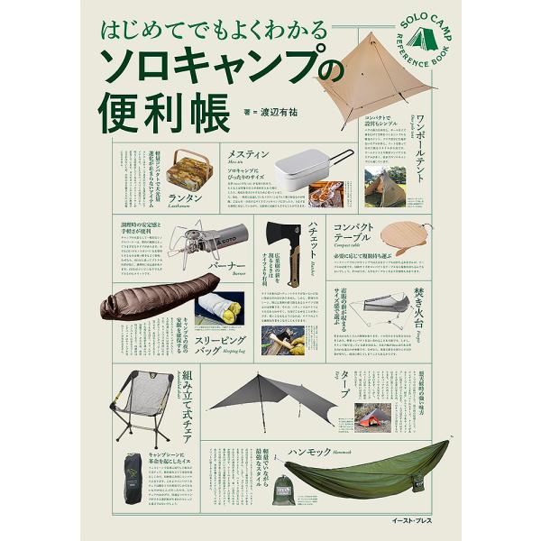 はじめてでもよくわかるソロキャンプの便利帳/渡辺有祐