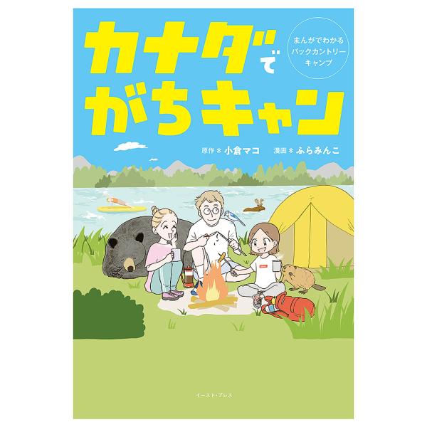 カナダでがちキャン まんがでわかるバックカントリーキャンプ/小倉マコ/ふらみんこ
