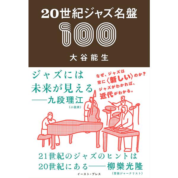 20世紀ジャズ名盤100/大谷能生