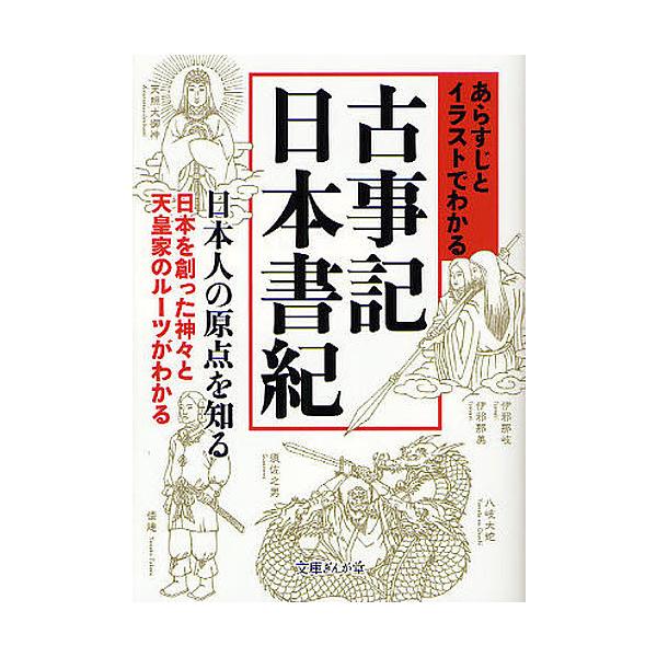 毎日クーポン有 あらすじとイラストでわかる古事記 日本書記 知的発見 探検隊 Bookfan Paypayモール店 通販 Paypayモール