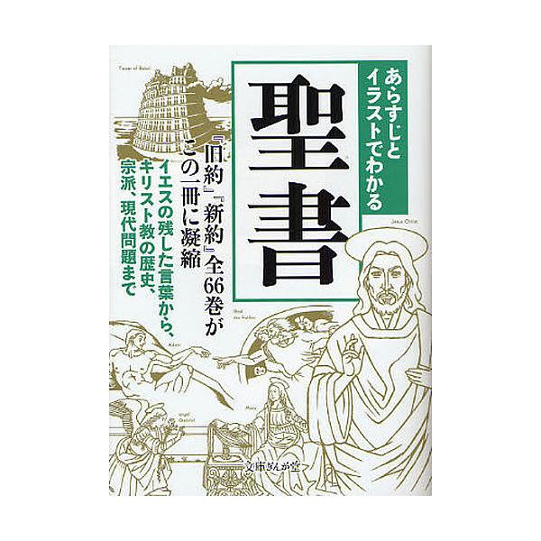 あらすじとイラストでわかる聖書/知的発見！探検隊