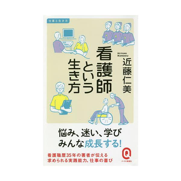 毎日クーポン有 看護師という生き方 近藤仁美 Bookfan Paypayモール店 通販 Paypayモール