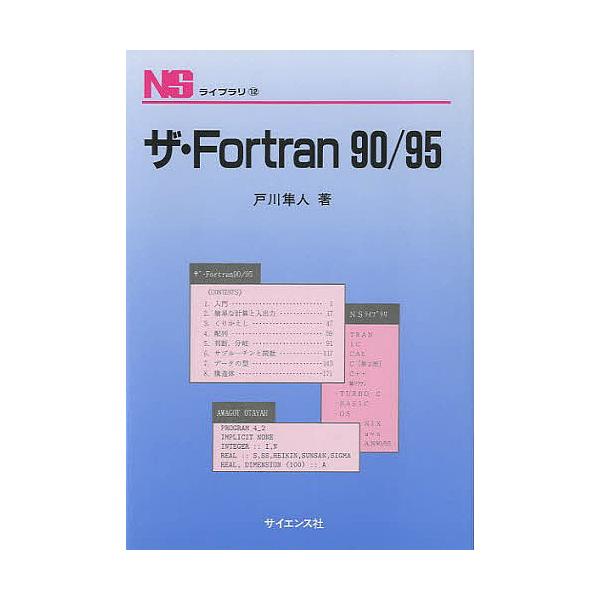 ザ・Fortran90/95/戸川隼人