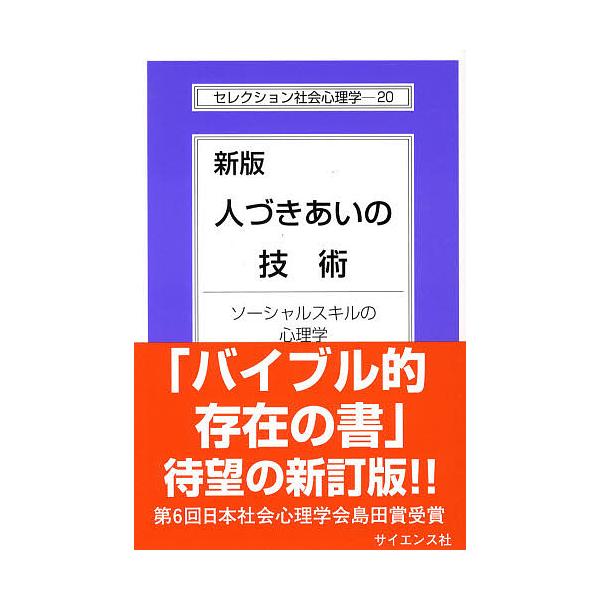 著:相川充出版社:サイエンス社発売日:2009年09月シリーズ名等:セレクション社会心理学 ２０キーワード:人づきあいの技術ソーシャルスキルの心理学相川充 ひとずきあいのぎじゆつそーしやるすきるのしんりがく ヒトズキアイノギジユツソーシヤル...
