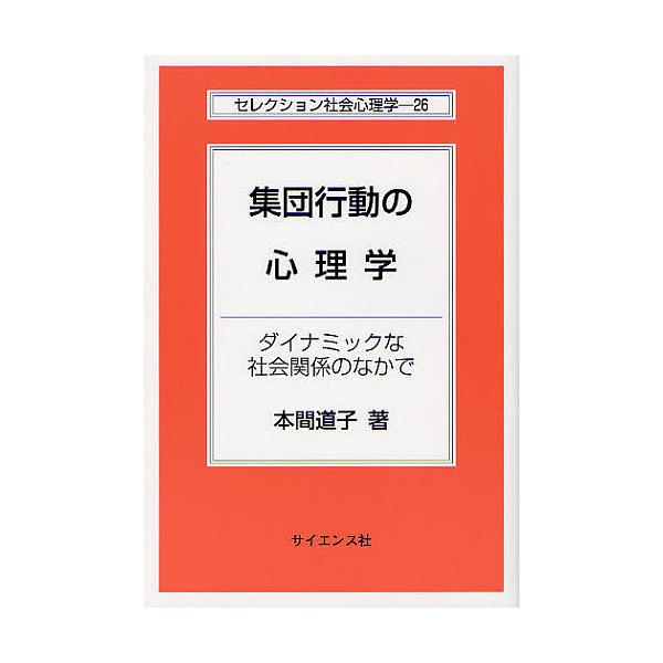 著:本間道子出版社:サイエンス社発売日:2011年09月シリーズ名等:セレクション社会心理学 ２６キーワード:集団行動の心理学ダイナミックな社会関係のなかで本間道子 しゆうだんこうどうのしんりがくだいなみつくなしやか シユウダンコウドウノシ...