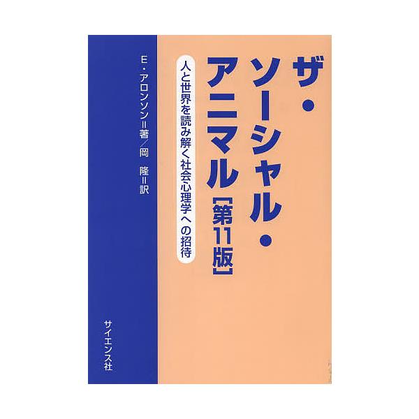 著:E．アロンソン　訳:岡隆出版社:サイエンス社発売日:2014年04月キーワード:ザ・ソーシャル・アニマル人と世界を読み解く社会心理学への招待E．アロンソン岡隆 ざそーしやるあにまるひととせかいお ザソーシヤルアニマルヒトトセカイオ あろ...