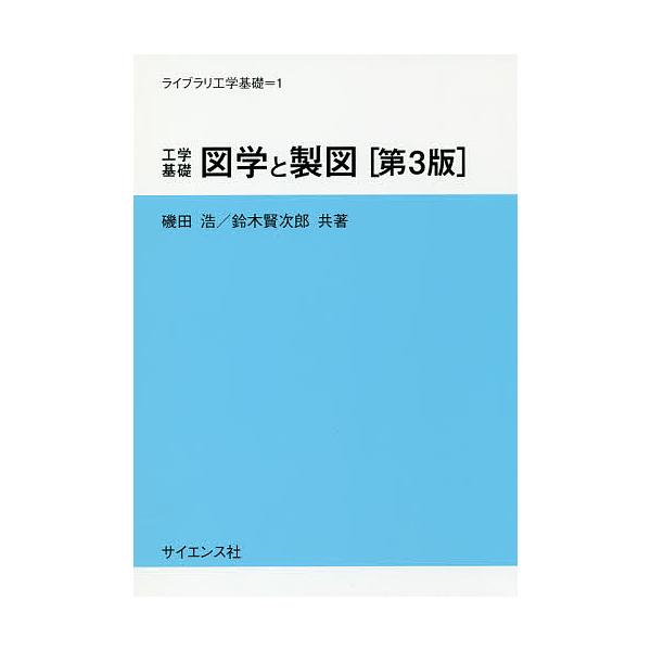 共著:磯田浩　共著:鈴木賢次郎出版社:サイエンス社発売日:2018年07月シリーズ名等:ライブラリ工学基礎 １キーワード:工学基礎図学と製図磯田浩鈴木賢次郎 こうがくきそずがくとせいずらいぶらりこうがく コウガクキソズガクトセイズライブラリ...