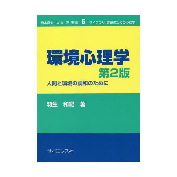 著:羽生和紀出版社:サイエンス社発売日:2019年04月シリーズ名等:ライブラリ実践のための心理学 ５キーワード:環境心理学人間と環境の調和のために羽生和紀 かんきようしんりがくにんげんとかんきようのちようわ カンキヨウシンリガクニンゲント...