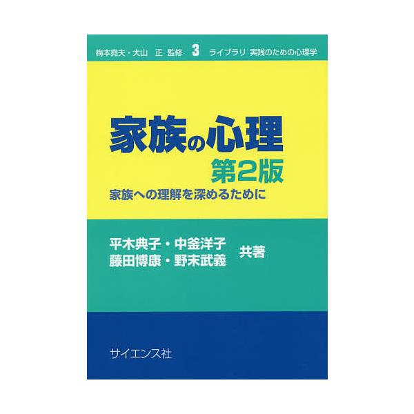 共著:平木典子　共著:中釜洋子　共著:藤田博康出版社:サイエンス社発売日:2019年07月シリーズ名等:ライブラリ実践のための心理学 ３キーワード:家族の心理家族への理解を深めるために平木典子中釜洋子藤田博康 かぞくのしんりかぞくえのりかい...