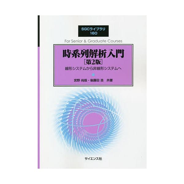時系列解析入門 線形システムから非線形システムへ/宮野尚哉/後藤田浩